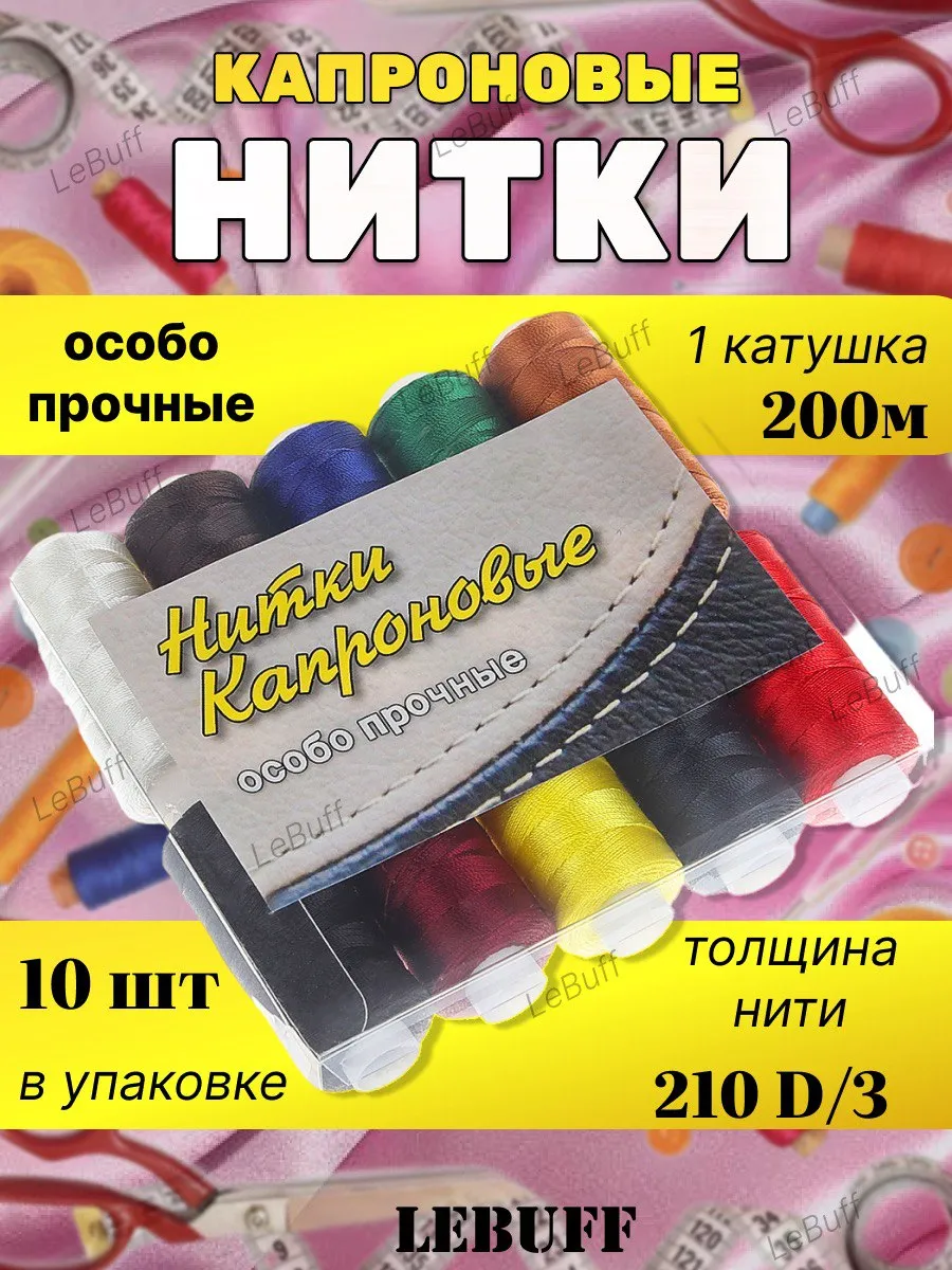 Нитка швейные капроновые набор для шитья и рукоделия 10шт