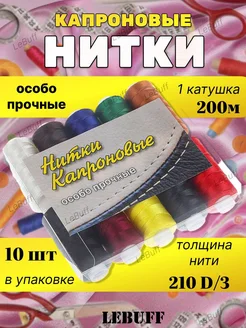 Нитка швейные капроновые набор для шитья и рукоделия 10шт. LeBuff 264638168 купить за 206 ₽ в интернет-магазине Wildberries