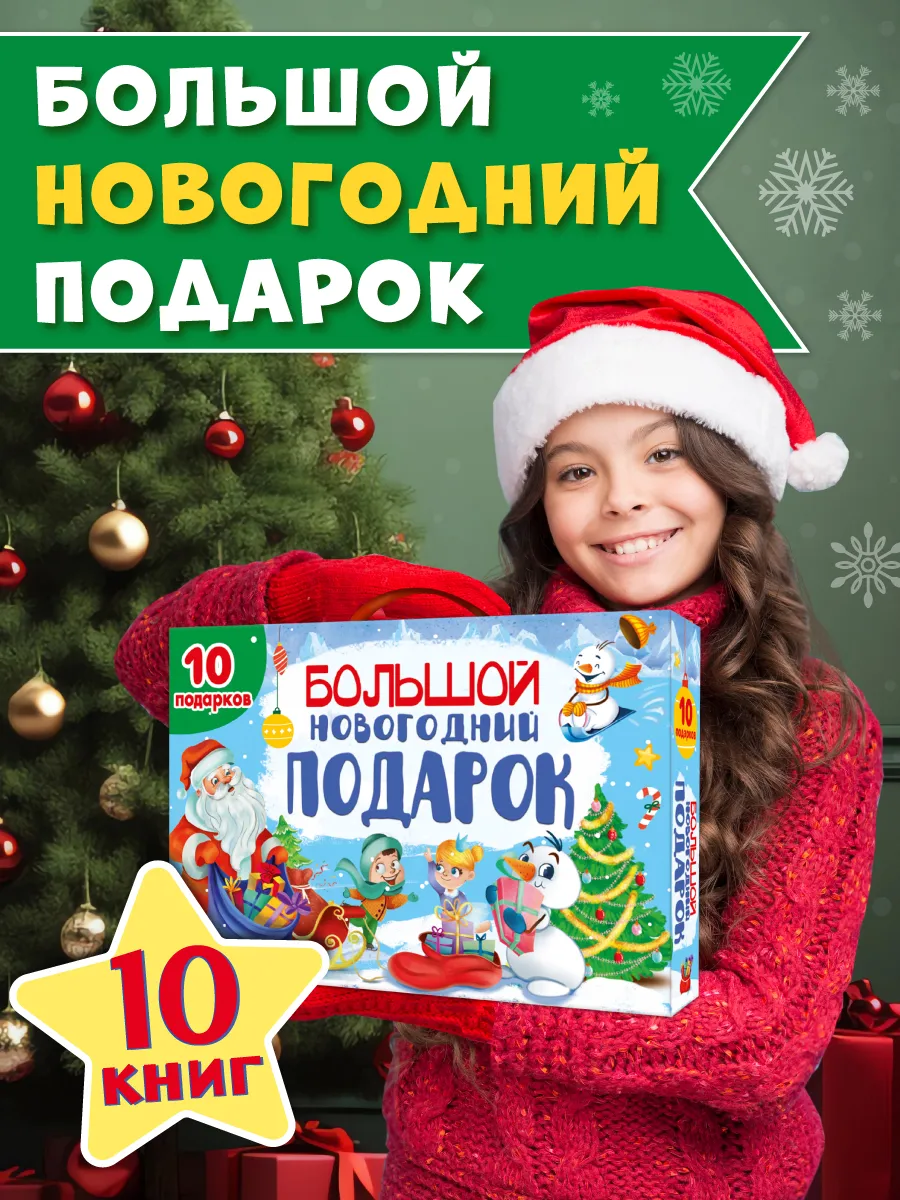 Большой новогодний подарок 2026 - набор книг для ребёнка