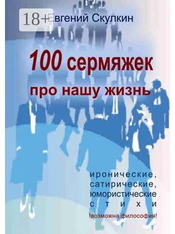 100 сермяжек про нашу жизнь