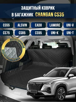 Коврик в багажник в салон автомобиля Changan CS35