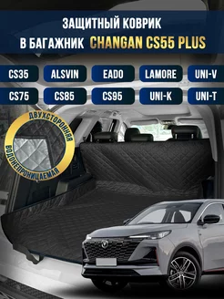 Коврик в багажник и салон автомобиля Changan CS55Plus