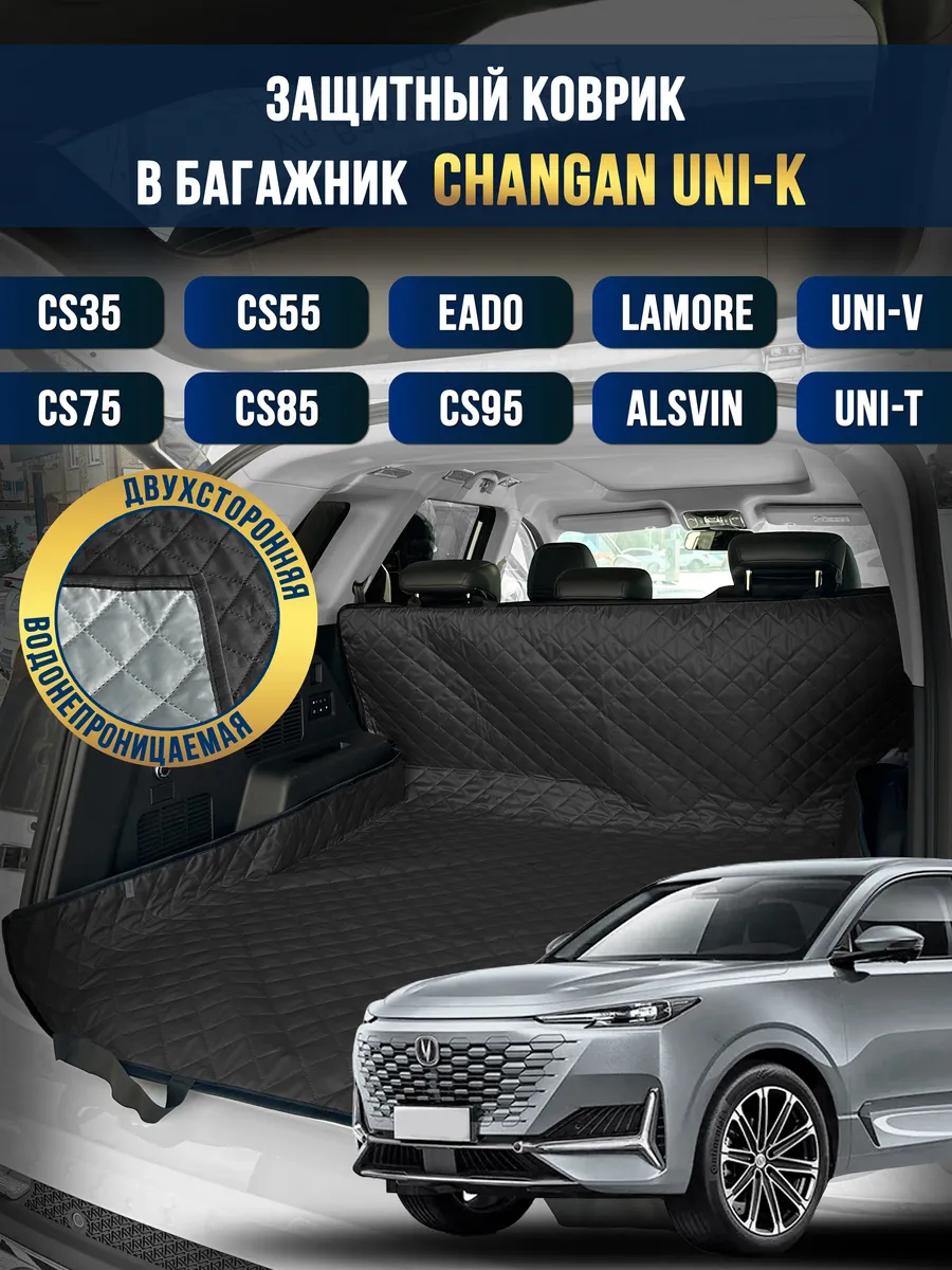 Коврик в багажник в салон автомобиля Changan UNI-K