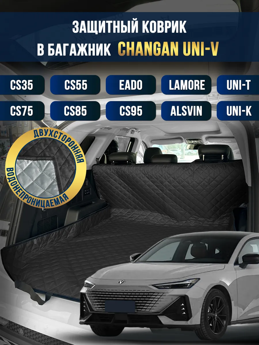 Коврик в багажник в салон автомобиля Changan UNI-V