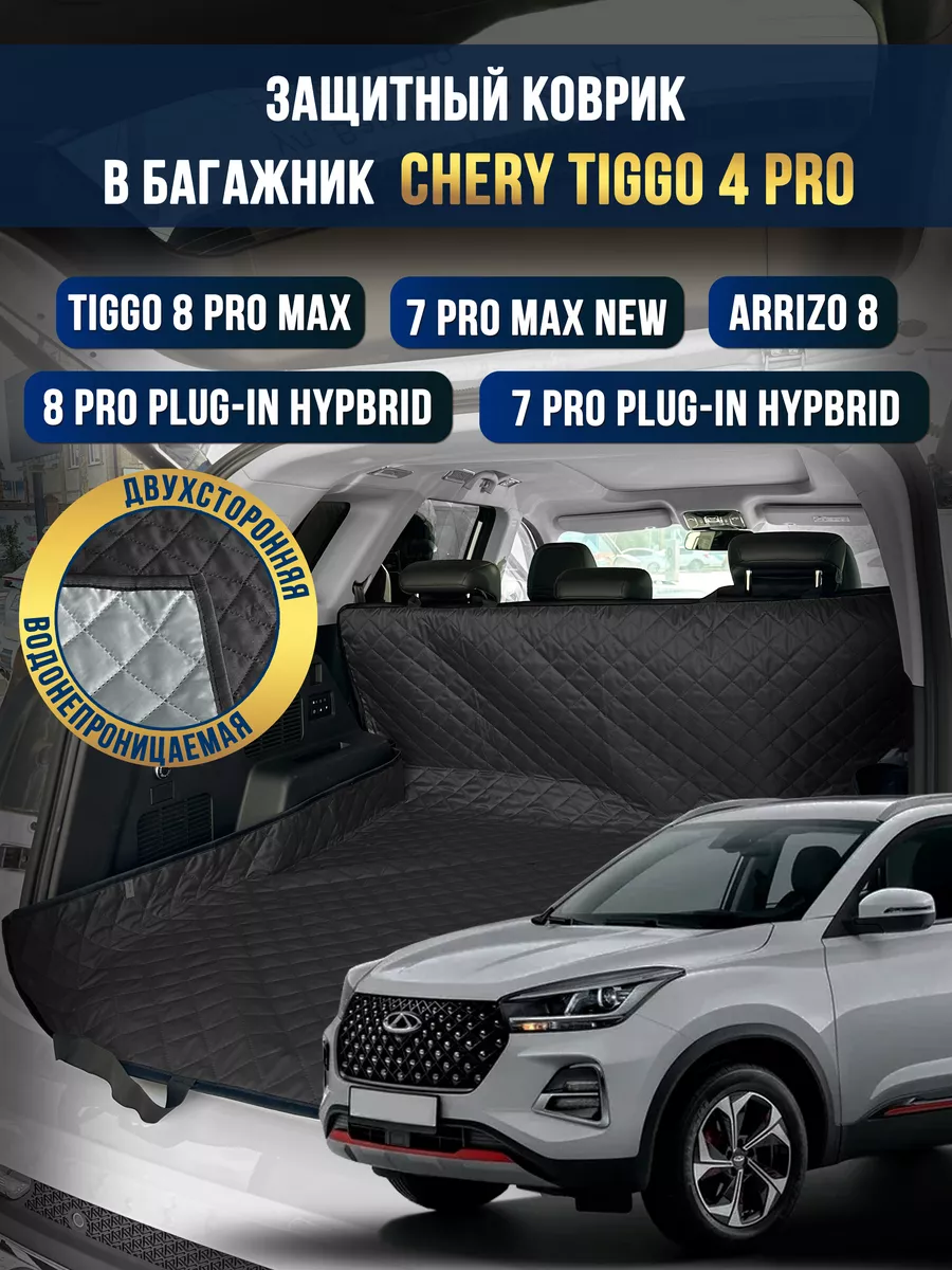 Коврик в багажник в салон автомобиля Chery tiggo 4 pro