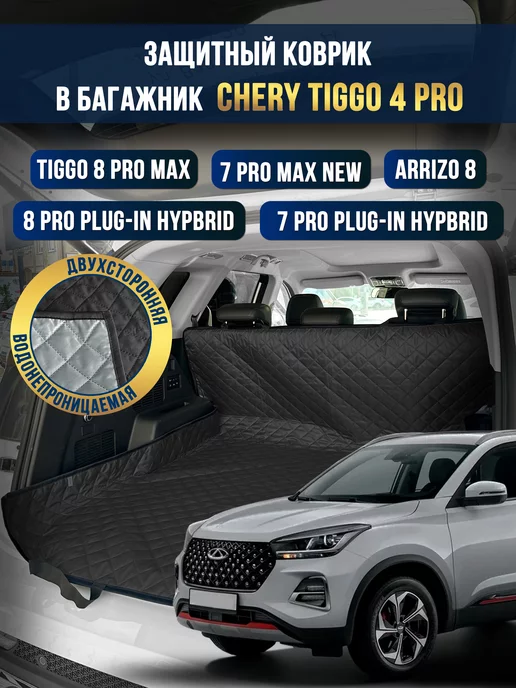 Коврик в багажник в салон автомобиля Chery tiggo 4 pro