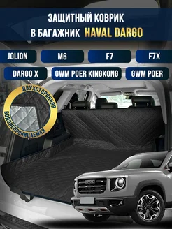 Коврик в багажник в салон автомобиля Haval Dargo