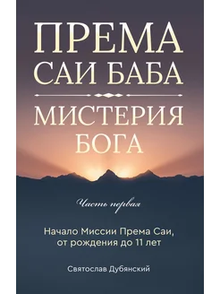 Према Саи Баба - Мистерия Бога. Часть первая