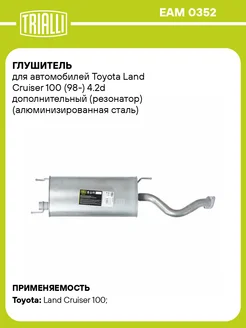 Глушитель для а м Toyota Land Cruiser 100 (98-) EAM 0352