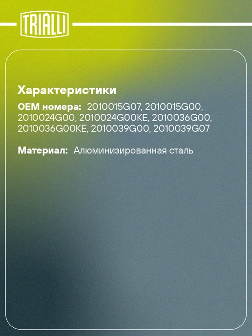 TRIALLI Глушитель для а м Toyota Camry (06-) 2.4i основной, Глушитель Nissan Navara 01-, фото 2