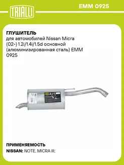 Глушитель для а м Nissan Micra (02-) EMM 0925