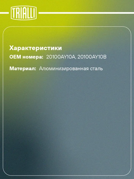 TRIALLI Глушитель для а м Ford Fusion (02-) 1.2i 1.4i основной, Глушитель а м Nissan, фото 2