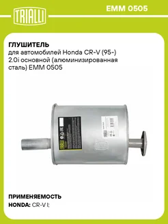 Глушитель для а м Honda CR-V (95-) 2.0i основной EMM 0505