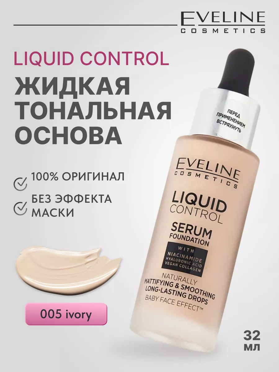 Тональную основу eveline liquid control. Тональную основу eveline liquid control