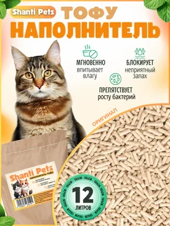 Наполнитель Тофу Оригинал, соевый, комкующийся, 12 литров Shanti Pets 264641940 купить за 960 ₽ в интернет-магазине Wildberries