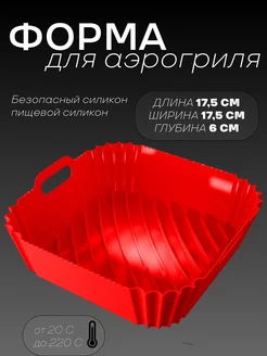 Силиконовая форма для аэрогриль BLACKRED 264642272 купить за 395 ₽ в интернет-магазине Wildberries