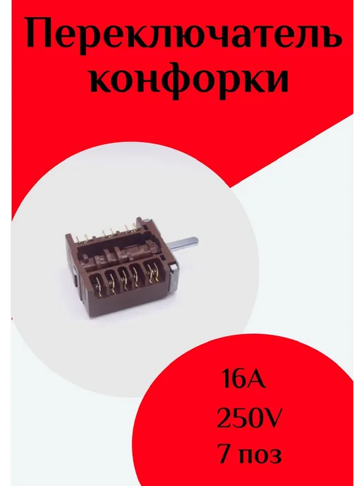 ФастОн Переключатель конфорки 7, вариант