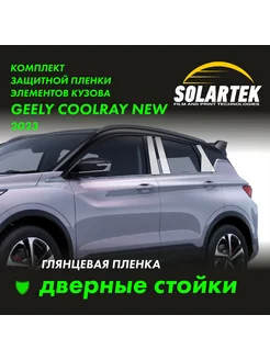 GEELY COOLRAY 2023 NEW Глянцевые пленки на дверные стойки