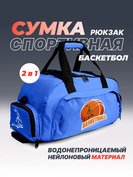 Aika "Яркость и стиль в спорте" Спортивная сумка-рюкзак «Basketball» 2в1, синий, фото 2