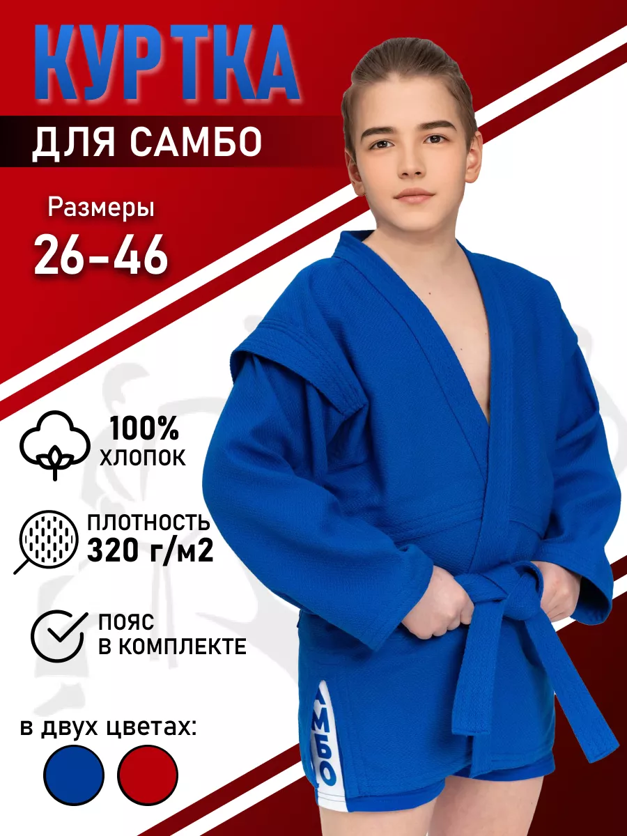 Куртка детская для Самбо