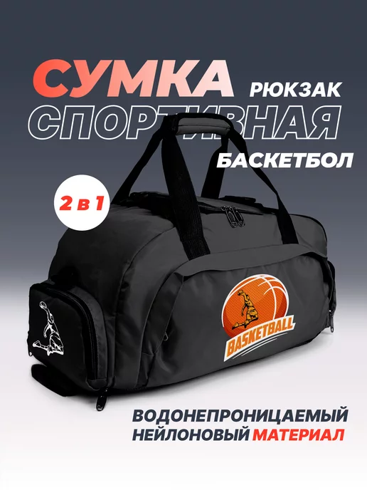 Aika "Яркость и стиль в спорте" Спортивная сумка-рюкзак «Basketball» 2в1, черный, фото 2