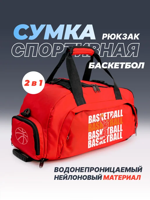 Aika "Яркость и стиль в спорте" Спортивная сумка-рюкзак «Basketball-Баскетбол» 2в1, красный, фото 2