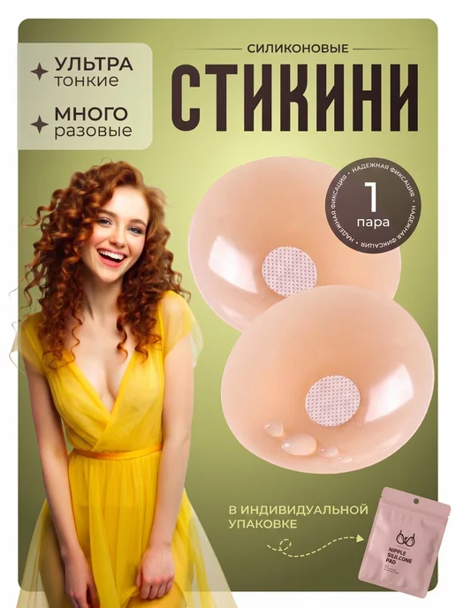 RafaEL Стикини силиконовые многоразовые для солярия на грудь, 1пара, 1пара