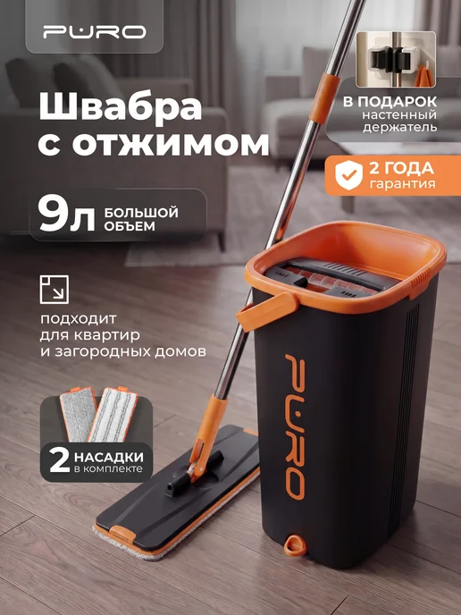 puro Швабра с отжимом и ведром 9 литров для мытья пола Flat, черный