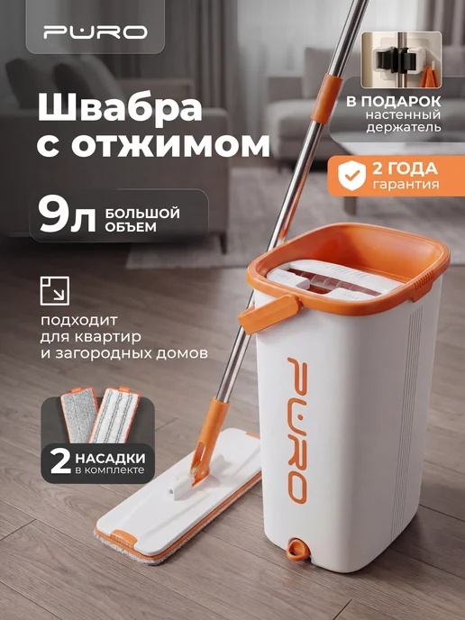 puro Швабра с отжимом и ведром 9 литров для мытья пола Flat, белый