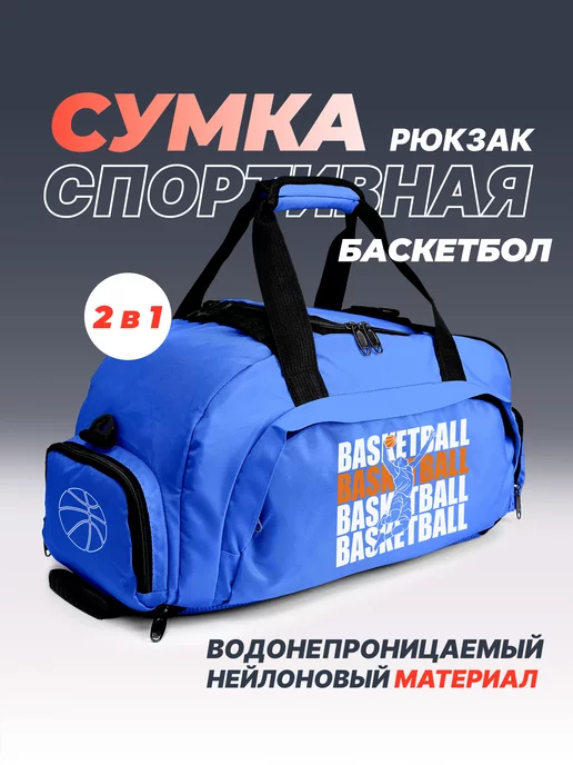 Aika "Яркость и стиль в спорте" Спортивная сумка-рюкзак «Basketball-Баскетбол» 2в1, синий, фото 2