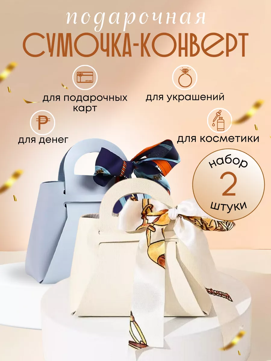 Конверт - сумка для денег для упаковки на 8 марта