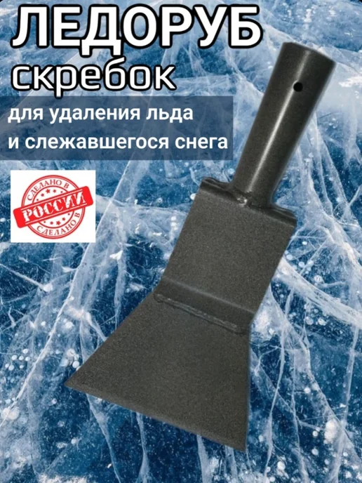 ХозСнаб Ледоруб 12 см топор для льда и снега Б-2 без черенка, вариант, фото 5