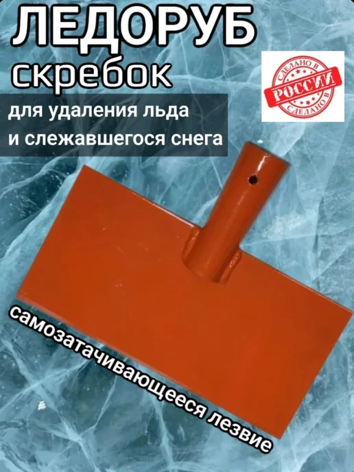 ХозСнаб Ледоруб 20 см топор для льда и снега без черенка, в упаковке 530 г, фото 4