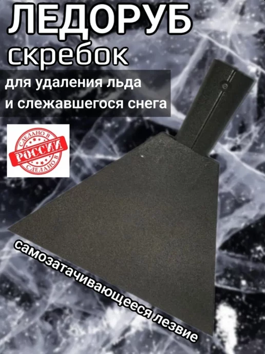 ХозСнаб Ледоруб 20 см топор для льда и снега без черенка, в упаковке 300 г, фото 4