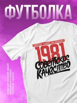 Футболка с принтом 1981 Советское качество КОМБО 264645536 купить за 939 ₽ в интернет-магазине Wildberries