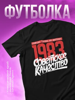 Футболка с принтом 1983 Советское качество КОМБО 264645546 купить за 939 ₽ в интернет-магазине Wildberries