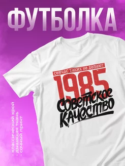 Футболка с принтом 1985 Советское качество КОМБО 264645554 купить за 939 ₽ в интернет-магазине Wildberries