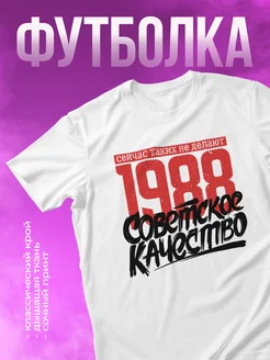 Футболка с принтом 1988 Советское качество КОМБО 264645561 купить за 939 ₽ в интернет-магазине Wildberries