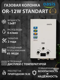 Газовая колонка Оазис STANDART OR-12W 12 кВт для дома Oasis 264648664 купить за 6 972 ₽ в интернет-магазине Wildberries