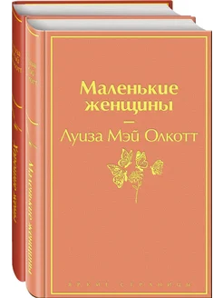 Маленькие женщины, Хорошие жены. Комплект из 2 книг