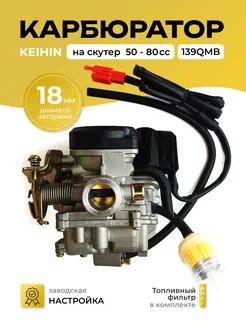 Карбюратор (KEIHIN) на китайский скутер 139qmb 4-Т 50 80сс