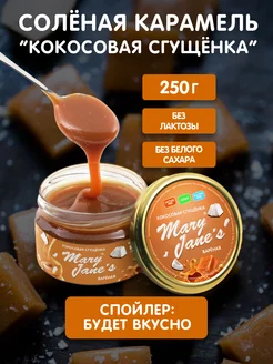 Карамель соленая кокосовая 250 гр