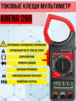 Токовые клещи цифровой напряжения и тока ANENG 266