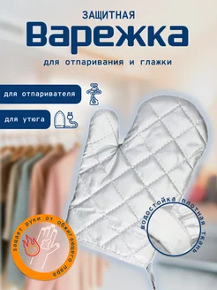 Варежка для отпаривания и глажки одежды