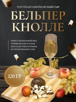 Сыр БельПер Кнолле черный с перцем, 120 гр