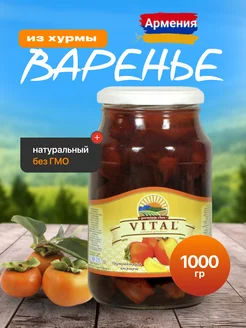 Варенье из хурмы 1000 г Армения