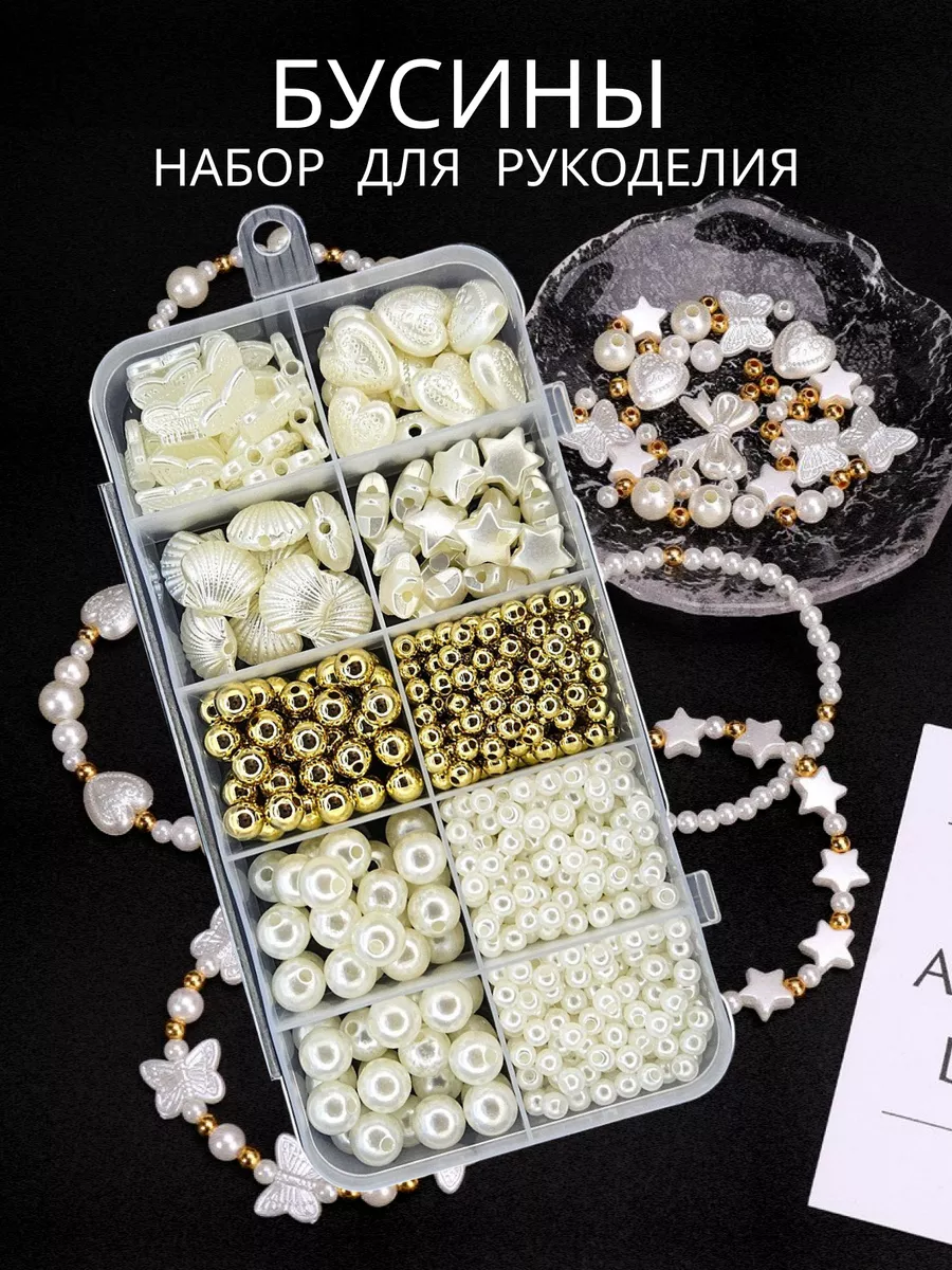 Набор бисера и бусин для рукоделия и бисероплетения