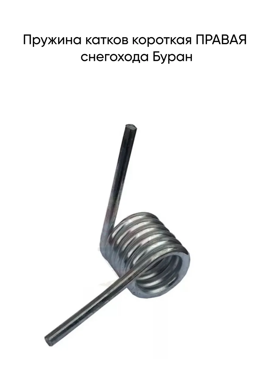 Пружины для катков снегохода буран. Пружина бура. 503192910 пружина для снегохода. Пружины на катки снегохода буран. Царапки пружинные для снегохода.