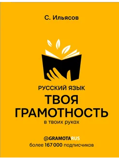 Русский язык. Твоя ГРАМОТНОСТЬ в твоих руках от @gramotarus Издательство АСТ 264650100 купить за 358 ₽ в интернет-магазине Wildberries