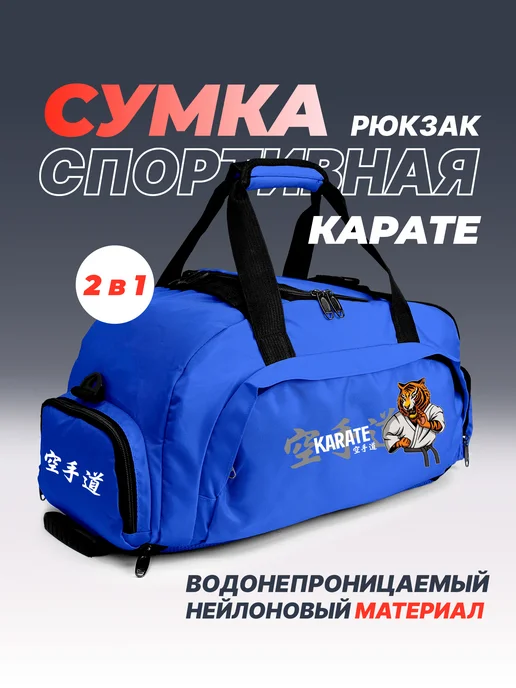 Aika "Яркость и стиль в спорте" Спортивная сумка-рюкзак «Karate-Карате» 2в1, синий, фото 2